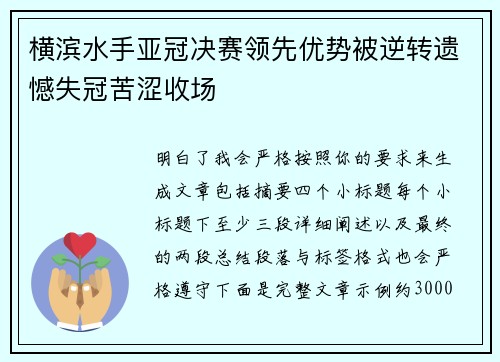 横滨水手亚冠决赛领先优势被逆转遗憾失冠苦涩收场
