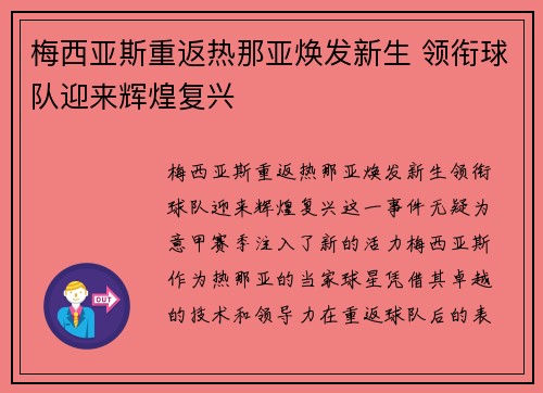 梅西亚斯重返热那亚焕发新生 领衔球队迎来辉煌复兴