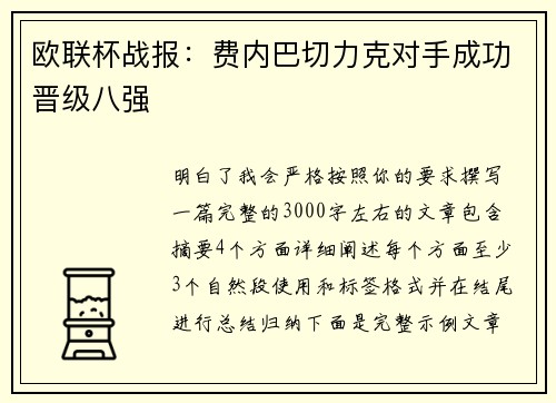 欧联杯战报：费内巴切力克对手成功晋级八强