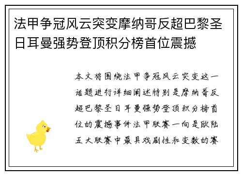 法甲争冠风云突变摩纳哥反超巴黎圣日耳曼强势登顶积分榜首位震撼