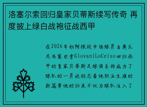 洛塞尔索回归皇家贝蒂斯续写传奇 再度披上绿白战袍征战西甲