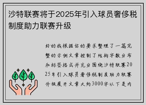 沙特联赛将于2025年引入球员奢侈税制度助力联赛升级