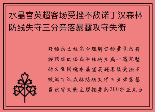 水晶宫英超客场受挫不敌诺丁汉森林防线失守三分旁落暴露攻守失衡