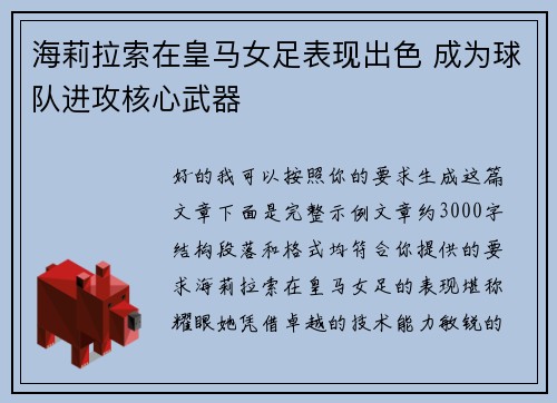 海莉拉索在皇马女足表现出色 成为球队进攻核心武器 海莉拉索在皇马女足表现出色 成为球队进攻核心武器