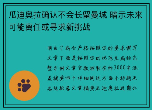 瓜迪奥拉确认不会长留曼城 暗示未来可能离任或寻求新挑战 瓜迪奥拉确认不会长留曼城 暗示未来可能离任或寻求新挑战