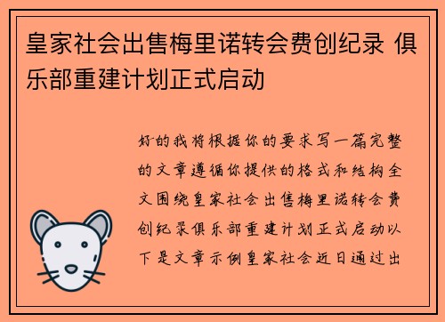 皇家社会出售梅里诺转会费创纪录 俱乐部重建计划正式启动