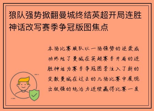 狼队强势掀翻曼城终结英超开局连胜神话改写赛季争冠版图焦点