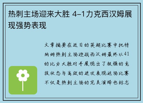 热刺主场迎来大胜 4-1力克西汉姆展现强势表现