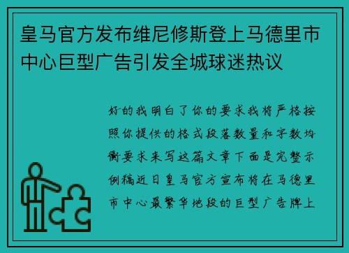 皇马官方发布维尼修斯登上马德里市中心巨型广告引发全城球迷热议