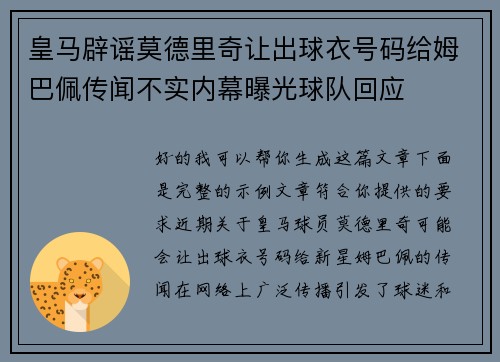 皇马辟谣莫德里奇让出球衣号码给姆巴佩传闻不实内幕曝光球队回应