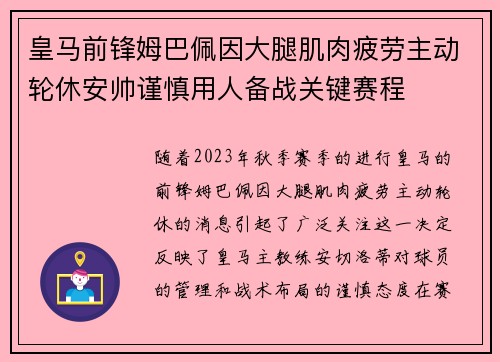 皇马前锋姆巴佩因大腿肌肉疲劳主动轮休安帅谨慎用人备战关键赛程