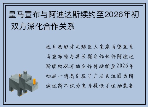 皇马宣布与阿迪达斯续约至2026年初 双方深化合作关系