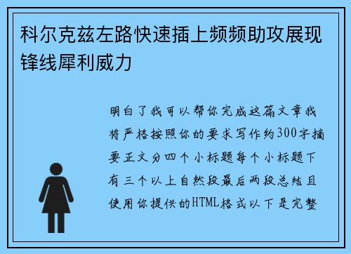 科尔克兹左路快速插上频频助攻展现锋线犀利威力 科尔克兹左路快速插上频频助攻展现锋线犀利威力