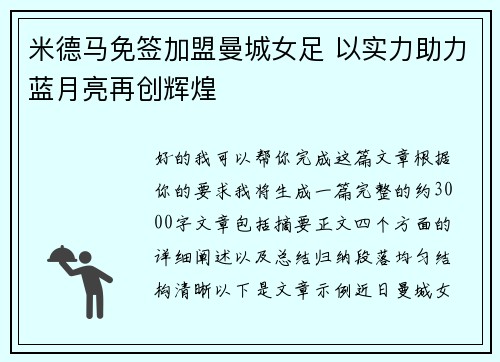 米德马免签加盟曼城女足 以实力助力蓝月亮再创辉煌 米德马免签加盟曼城女足 以实力助力蓝月亮再创辉煌
