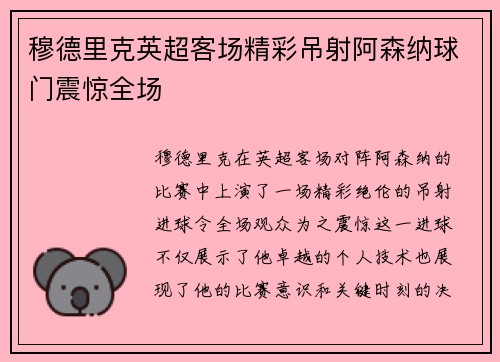 穆德里克英超客场精彩吊射阿森纳球门震惊全场