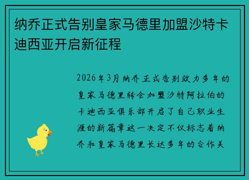 纳乔正式告别皇家马德里加盟沙特卡迪西亚开启新征程