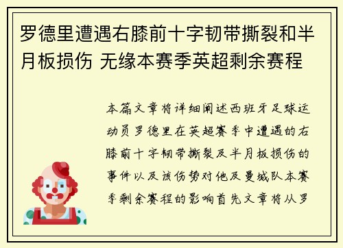 罗德里遭遇右膝前十字韧带撕裂和半月板损伤 无缘本赛季英超剩余赛程 罗德里遭遇右膝前十字韧带撕裂和半月板损伤 无缘本赛季英超剩余赛程