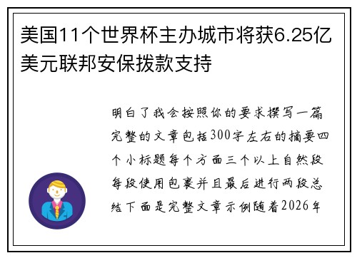美国11个世界杯主办城市将获6.25亿美元联邦安保拨款支持