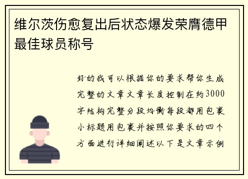 维尔茨伤愈复出后状态爆发荣膺德甲最佳球员称号