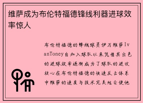 维萨成为布伦特福德锋线利器进球效率惊人 维萨成为布伦特福德锋线利器进球效率惊人