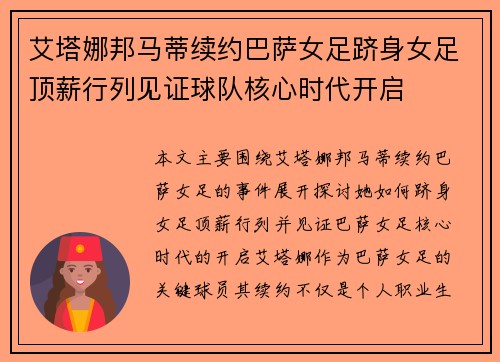 艾塔娜邦马蒂续约巴萨女足跻身女足顶薪行列见证球队核心时代开启