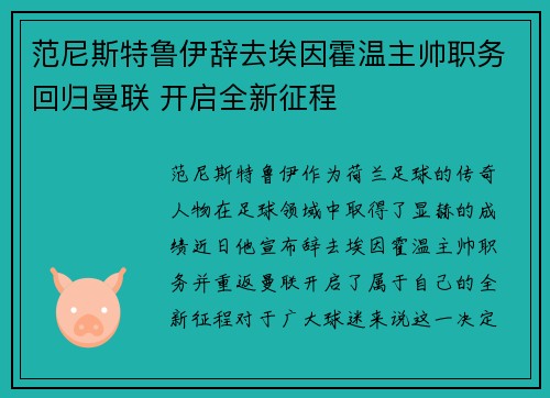范尼斯特鲁伊辞去埃因霍温主帅职务回归曼联 开启全新征程 范尼斯特鲁伊辞去埃因霍温主帅职务回归曼联 开启全新征程