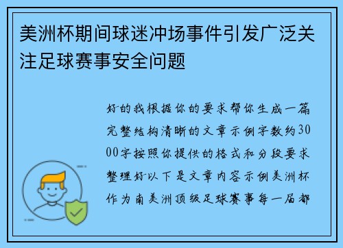 美洲杯期间球迷冲场事件引发广泛关注足球赛事安全问题