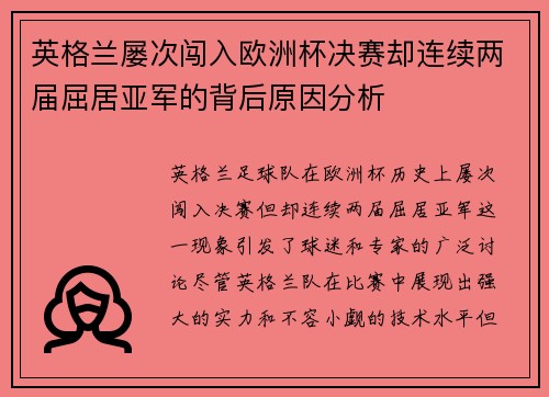 英格兰屡次闯入欧洲杯决赛却连续两届屈居亚军的背后原因分析