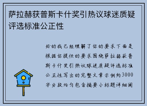 萨拉赫获普斯卡什奖引热议球迷质疑评选标准公正性