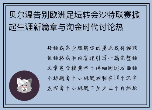 贝尔温告别欧洲足坛转会沙特联赛掀起生涯新篇章与淘金时代讨论热