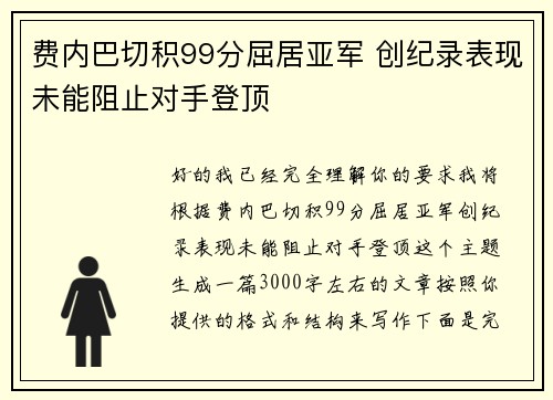 费内巴切积99分屈居亚军 创纪录表现未能阻止对手登顶