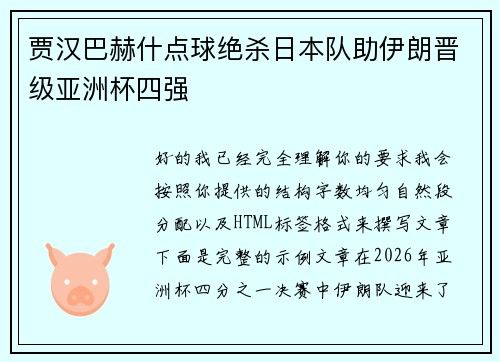 贾汉巴赫什点球绝杀日本队助伊朗晋级亚洲杯四强