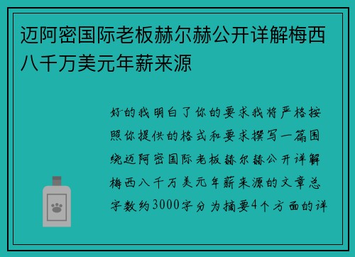 迈阿密国际老板赫尔赫公开详解梅西八千万美元年薪来源