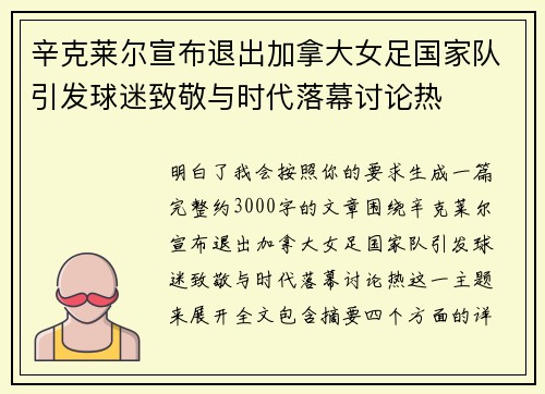辛克莱尔宣布退出加拿大女足国家队引发球迷致敬与时代落幕讨论热