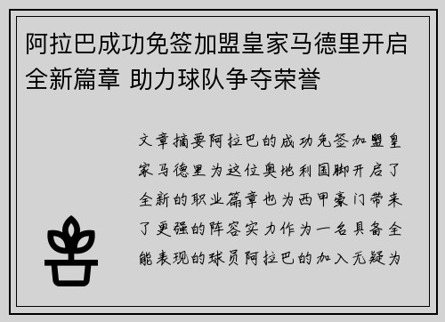 阿拉巴成功免签加盟皇家马德里开启全新篇章 助力球队争夺荣誉