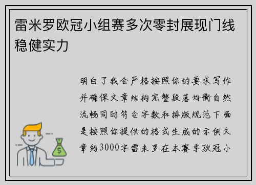 雷米罗欧冠小组赛多次零封展现门线稳健实力