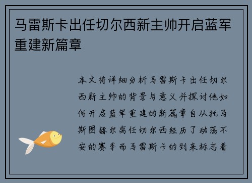 马雷斯卡出任切尔西新主帅开启蓝军重建新篇章